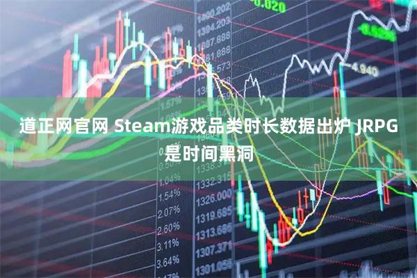 道正网官网 Steam游戏品类时长数据出炉 JRPG是时间黑洞
