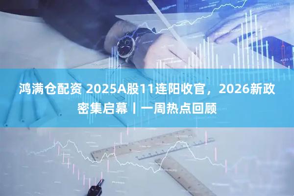 鸿满仓配资 2025A股11连阳收官，2026新政密集启幕丨一周热点回顾